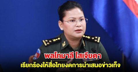พลโทมาลี โสเจียตา เรียกร้องให้สื่อไทยงดการนำเสนอข่าวเท็จ