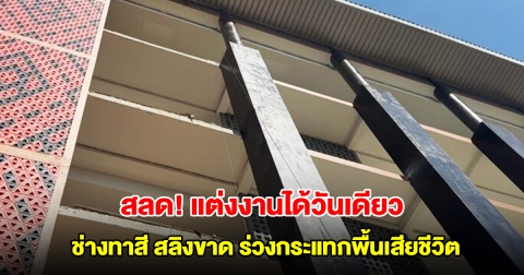 สลดกลางวิทยาลัยดัง ช่างทาสี เพิ่งแต่งงานได้วันเดียว ทำงานวันแรก สลิงเครนขาด ร่วงกระแทกพื้นเสียชีวิต