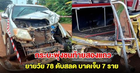 แม่ขับกระบะ พาลูกไปเรียนพิเศษ พุ่งชนท้ายสองแถว ยายวัย 78 ดับสลด บาดเจ็บ 7 ราย