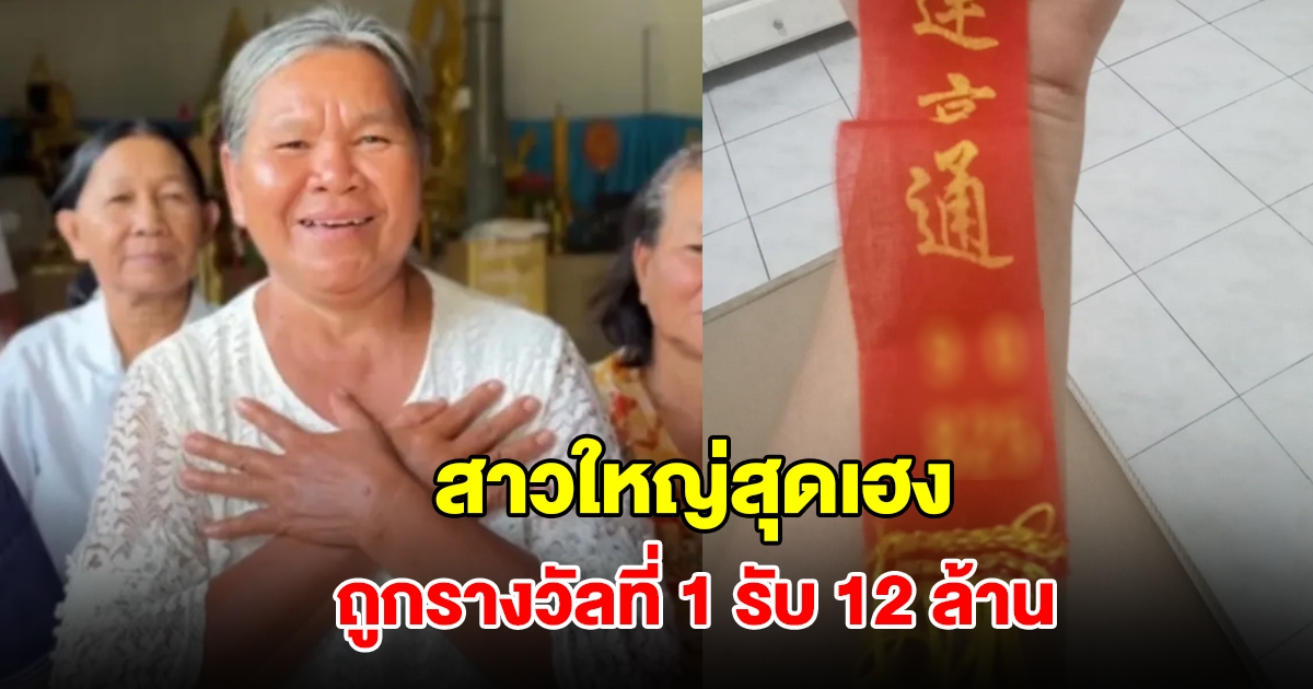 สาวใหญ่ดวงเฮง ถูกรางวัลที่ 1 รับ 12 ล้าน เผยที่มาเลขนำโชค
