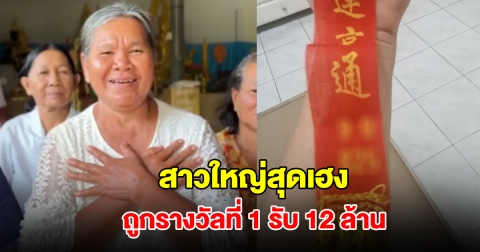 สาวใหญ่ดวงเฮง ถูกรางวัลที่ 1 รับ 12 ล้าน เผยที่มาเลขนำโชค