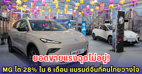 แรงไม่หยุด! MG กวาดยอดขายโตแรง พร้อมชูนวัตกรรมยานยนต์เชื่อมสัมพันธ์ไทย-จีน