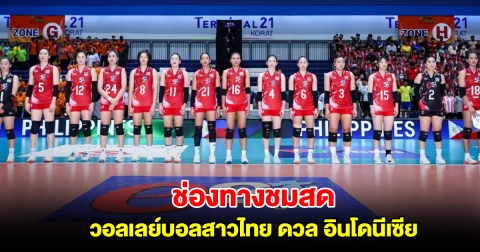 ช่องทางชมสด วอลเลย์บอลสาวไทย ดวล อินโดนีเซีย ศึกซีวี ลีก 2025 นัด 2