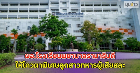 ผอ.โรงเรียนพยาบาลรามาธิบดี ให้โควตาพิเศษลูกสาวทหารผู้เสียสละ
