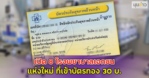 เปิด 8 โรงพยาบาลเอกชน แห่งใหม่ ที่เข้าบัตรทอง 30 บ.