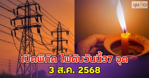 เปิดพิกัด ไฟดับวันนี้37 จุด 3 ส.ค. 2568