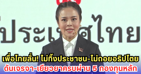 เพื่อไทย สดุดีทหารกล้า ลั่นไม่ทิ้งประชาชน! ดันสันติภาพชายแดน - เยียวยาครบทุกมิติผ่าน 5 กองทุนหลัก
