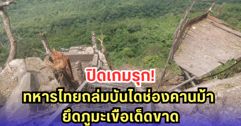 ตัดเกมเขมร! ทหารไทยถล่มบันไดช่องคานม้า ยึดภูมะเขือเด็ดขาด ปิดทางรุกศัตรู