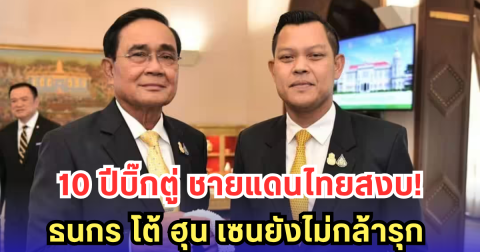 ธนกร ออกโรงป้อง บิ๊กตู่ ย้ำ 10 ปีสมัยลุงตู่คุม ชายแดนไทยสงบ แม้แต่ ฮุน เซน ยังเกรงใจ