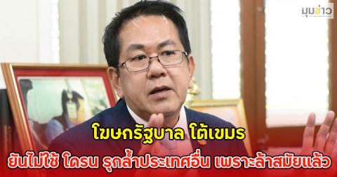 โฆษกรัฐบาล โต้เขมร ยันไม่ใช้ โดรน รุกล้ำประเทศอื่น เพราะล้าสมัยแล้ว