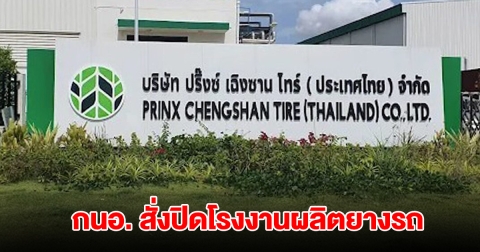 กนอ. สั่งปิดโรงงานผลิตยางรถ ไม่ได้ มอก. ลบวันผลิต-ตราสัญลักษณ์ ที่แก้มยาง