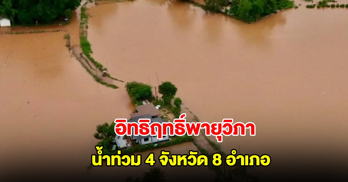 ปภ. เผยอิทธิฤทธิ์พายุวิภา มีพื้นที่น้ำท่วม 4 จังหวัด 8 อำเภอ เร่งสำรวจเสียหาย