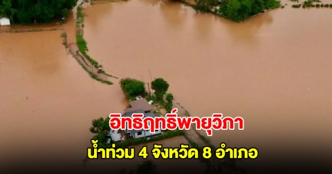 ปภ. เผยอิทธิฤทธิ์พายุวิภา มีพื้นที่น้ำท่วม 4 จังหวัด 8 อำเภอ เร่งสำรวจเสียหาย