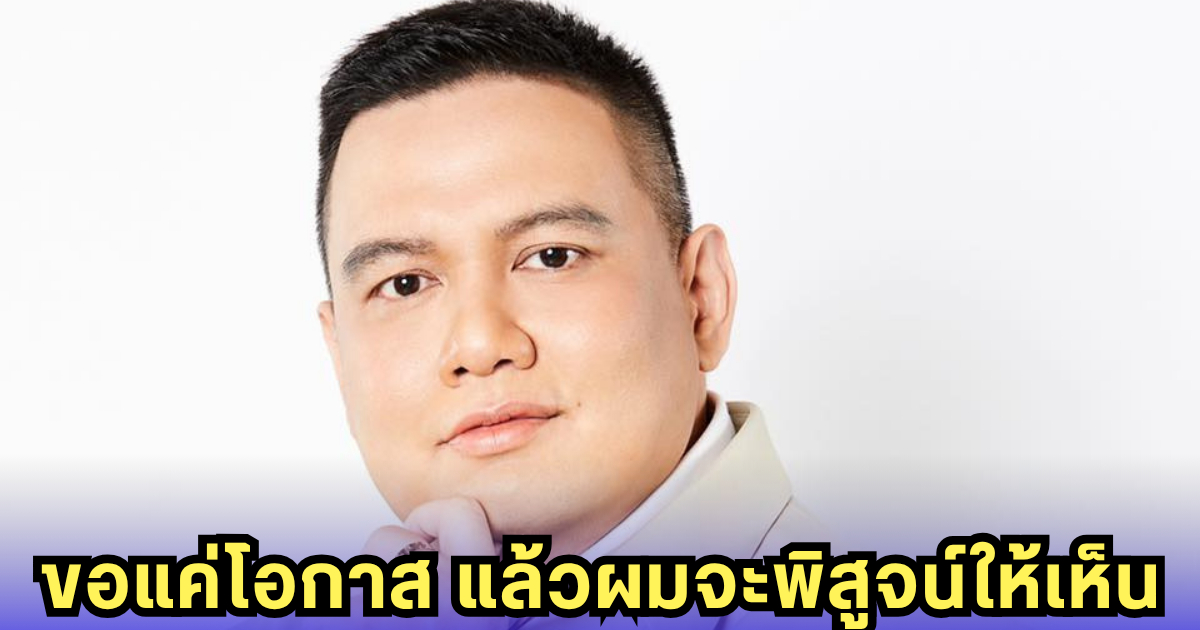 ขยับแล้ว! ไผ่ ลิกค์ ลั่นกลางสภา ขอแค่ โอกาส จากประชาชน