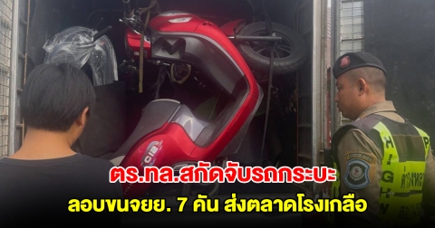คนไทยรับจ้างเขมร! ตร.ทล.สกัดจับรถกระบะ ลอบขนจยย. 7 คันส่งตลาดโรงเกลือ