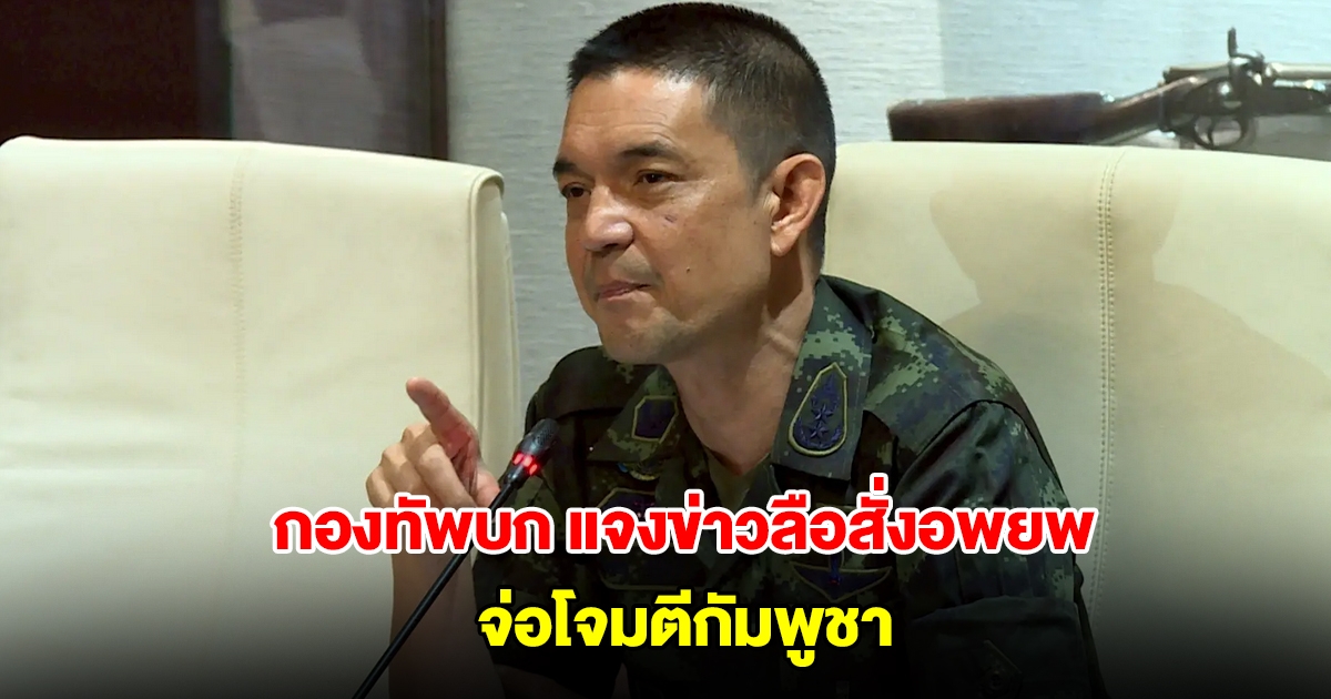 กองทัพบก แจงแล้ว ปมข่าวลือไทยสั่งอพยพชาวสุรินทร์ จ่อโจมตีกัมพูชา