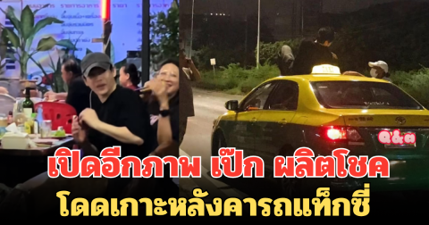 ไม่ได้ปีนแค่คันเดียว เปิดอีกภาพ เป๊ก ผลิตโชค โดดเกาะหลังคารถแท็กซี่ รปภ.ช่วยห้ามแต่โดนด่า