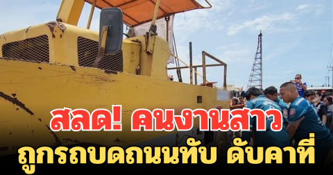 สลด! คนงานสาวถูกรถบดถนนทับ ดับคาที่