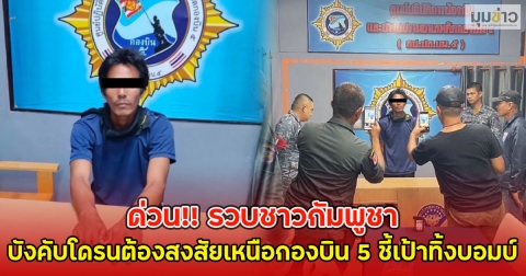 ด่วน!! รวบชาวกัมพูชา บังคับโดรนต้องสงสัยเหนือกองบิน 5 ชี้เป้าทิ้งบอมบ์