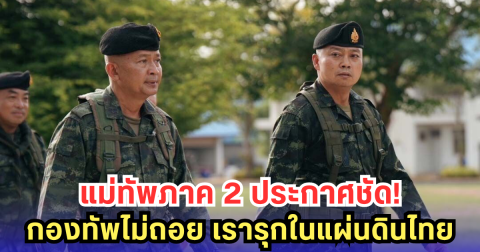 แม่ทัพภาค 2 ประกาศชัด! กองทัพไม่ถอย เรารุกในแผ่นดินไทย