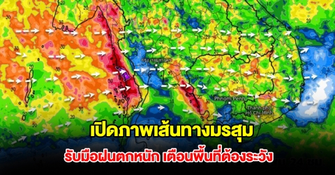 เปิดภาพเส้นทางมรสุมเข้าไทย รับมือฝนตกหนัก เตือนพื้นที่เสี่ยงต้องระวัง