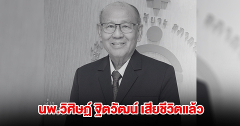 อาลัย นพ.วิศิษฏ์ ฐิตวัฒน์ ผู้ก่อตั้งศูนย์รับบริจาคอวัยวะ สภากาชาดไทย