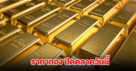 ราคาทอง ปิดตลาดวันนี้ 4 ส.ค. 68