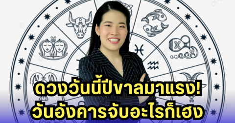 4 ส.ค. ดวงแรงจัด! ปีขาลพุ่ง - วันอังคารดวงเฮง ทำอะไรก็ปัง