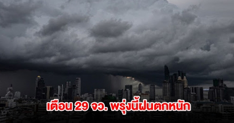 กรมอุตุนิยมวิทยา เตือน 29 จังหวัด พรุ่งนี้เจอฝนฟ้าคะนอง