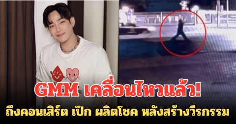 GMM เคลื่อนไหวแล้ว! ถึงคอนเสิร์ต เป๊ก ผลิตโชค หลังสร้างวีรกรรม ตร.เล็งดำเนินคดี