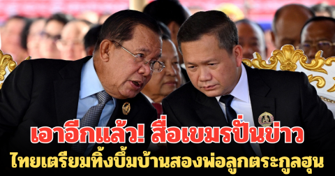 เอาอีกแล้ว! สื่อเขมร ปั่นข่าว กล่าวหาไทยเตรียมใช้เครื่องบินโจมตีเบา AT6 TH ทิ้งบึ้มบ้านสองพ่อลูกตระกูลฮุน