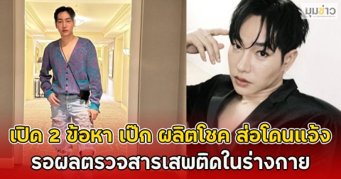 เปิด 2 ข้อหา เป๊ก ผลิตโชค ส่อโดนแจ้ง รอผลตรวจสารเสพติดในร่างกาย