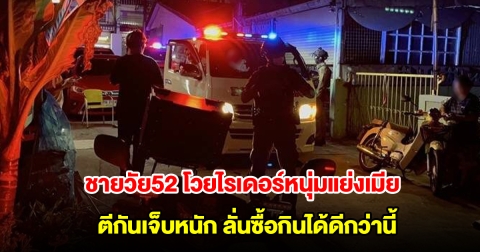 ตีกันเจ็บหนัก! ชายวัย52 โวยไรเดอร์หนุ่มแย่งเมีย ลั่นซื้อกินได้ดีกว่านี้