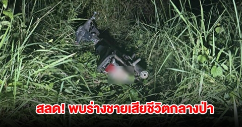 สลด! พบร่างชายถูกปลิดชีพโหดทิ้งกลางป่า ปิดปาก มัดมือมัดเท้า เผยเหตุการณ์วันสุดท้ายที่เจอตัว