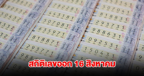 สถิติเลข 16 สิงหาคม ย้อนหลัง 20 ปี เลขเบิ้ลมาแรง พบเลขเคยออกซ้ำ 2 รอบ