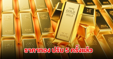 ราคาทองล่าสุด ปรับ 5 ครั้งแล้ว