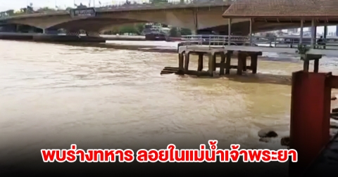 พบร่างทหารบก ยศจ่าสิบเอก ลอยในแม่น้ำเจ้าพระยา