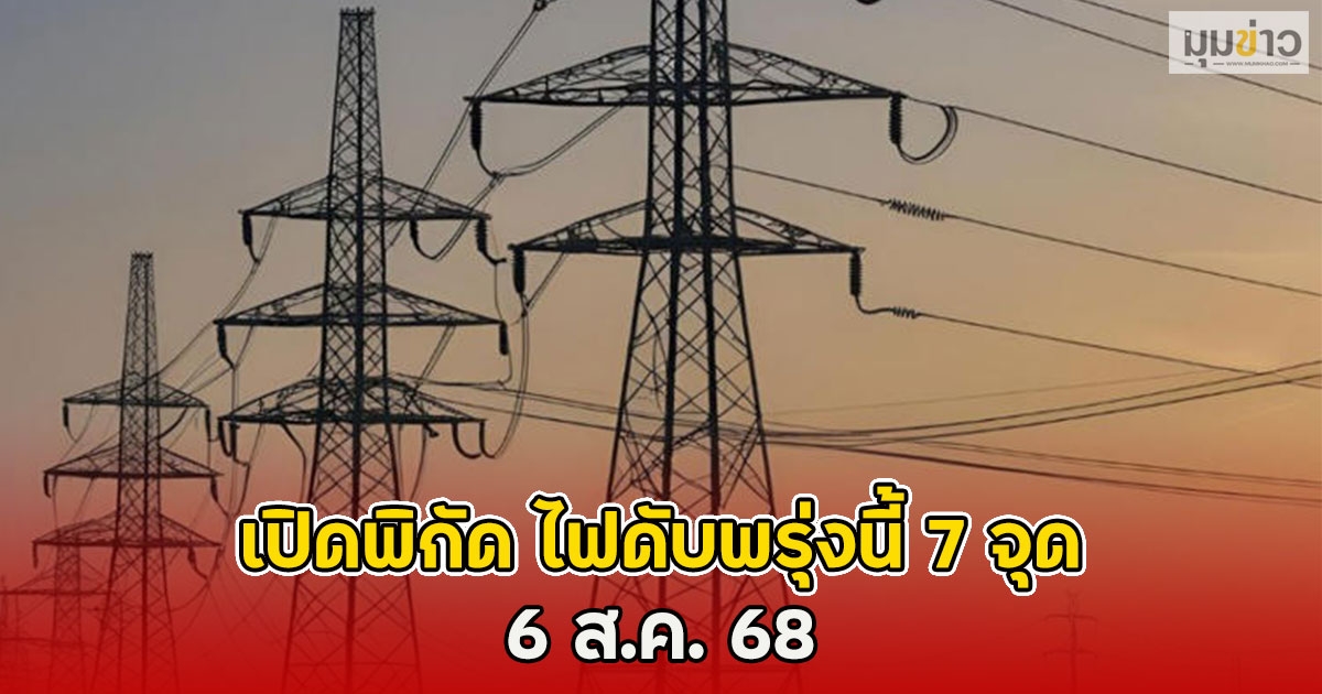 เปิดพิกัด ไฟดับพรุ่งนี้ 7 จุด 6 ส.ค. 68