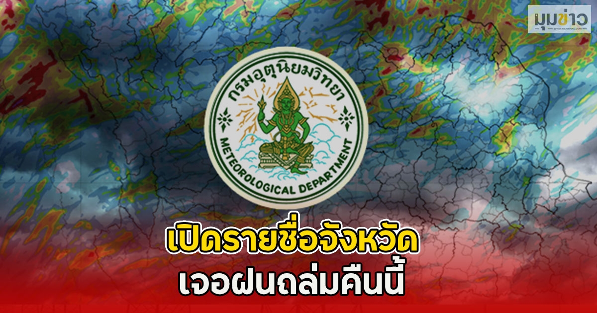 เปิดรายชื่อจังหวัด เจอฝนถล่มคืนนี้