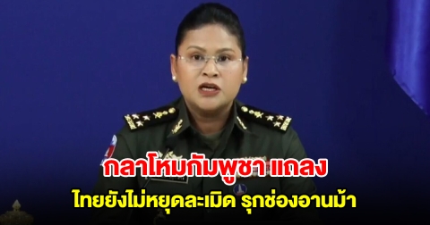 กลาโหมกัมพูชา แถลงอ้างไทยยังไม่หยุดละเมิด รุกช่องอานม้า จี้รื้อลวดหนาม-ถอนเครื่องจักรทันที