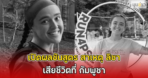 เปิดผลชันสูตร สาเหตุ ลิซา สาวฝรั่งเศส เสียชีวิตที่ กัมพูชา