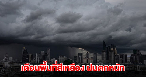 กรมอุตุฯ เปิดรายชื่อพื้นที่สีเหลือง เจอฝนถล่มหนัก