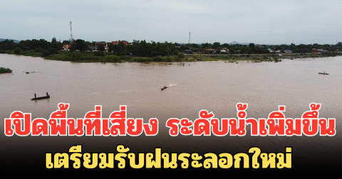 เปิดพื้นที่เสี่ยง ระดับน้ำเพิ่มขึ้น เขื่อนเจ้าพระยาปรับการระบาย เตรียมรับฝนระลอกใหม่
