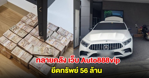 ทลายคลัง เว็บ Auto888vip ยึดทรัพย์ 56 ล้าน เงินสด-รถหรู-แบรนด์เนม-นาฬิกา