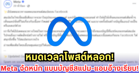 Meta ลุยปราบสแปม! ปีเดียวปิด 23 ล้านบัญชีแอบอ้างครีเอเตอร์