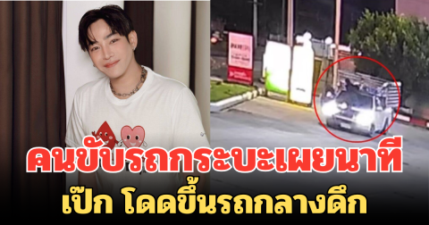 คนขับรถกระบะเผยนาที เป๊ก โดดขึ้นรถกลางดึก