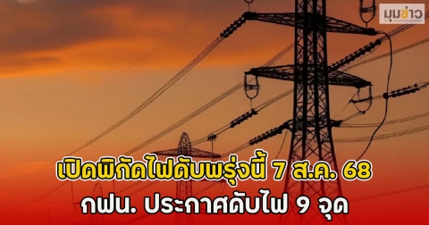 เปิดพิกัดไฟดับพรุ่งนี้ 7 ส.ค. 68 กฟน. ประกาศดับไฟ 9 จุด