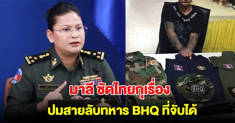 มาลี ซัดไทยมีเจตนาร้ายกุเรื่อง ปมจับสายลับ BHQ ลั่นทหารกัมพูชาแท้ต้องไม่มีรอยสัก