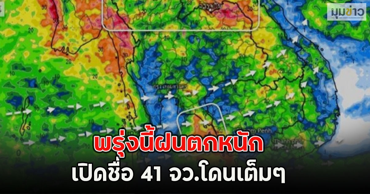 พรุ่งนี้ฝนตกหนัก เปิดชื่อ 41 จว.โดนเต็มๆ กทม.หนักสุด