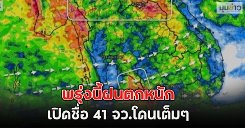 พรุ่งนี้ฝนตกหนัก เปิดชื่อ 41 จว.โดนเต็มๆ กทม.หนักสุด